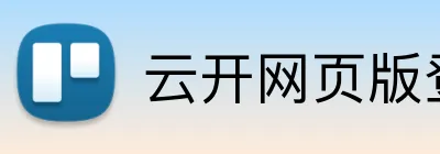 云开网页版登录入口 Logo